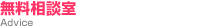 無料相談室