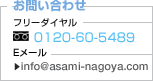 お問い合わせ。フリーダイヤル：0120-60-5489。Eメール：info@asami-nagoya.com